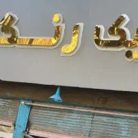 نیازمند شاگرد برای کار در نقاشی ماشین|استخدام صنعتی، فنی، مهندسی|ارومیه, |دیوار