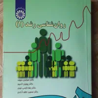 کتاب روانشناسی رشد (۱)