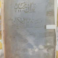 قرآن سال 1337