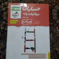 نردبام ریاضیات پایه و حسابان جامع|کتاب و مجله آموزشی|قم, کیوانفر|دیوار