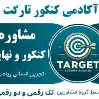 مشاوره کنکور و نهایی