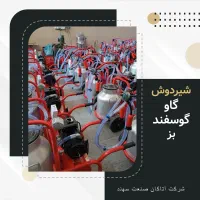 تولید تخصصی انواع دوش شیر FM89برای دوشیدن شیر برقی