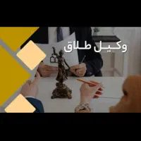 وکیل پایه یک دادگستری دعاوی ملکی و خانواده/طلاق
