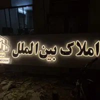 تابلو سازی لوتوس(ساخت انواع تابلو های تبلیغاتی)