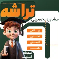 -مشاوره تخصصی مدرسه و کنکور پشتیبانی تا روز آزمون|خدمات آموزشی|قم, میدان نو|دیوار