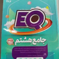 ای کیو جامع هشتم EQ کتاب کار هشتم