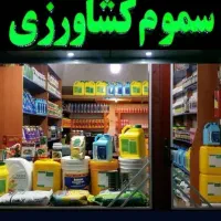 اجاره مجوز سموم کشاورزی