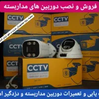 دوربین مداربسته و دزدگیر فروش/نصب/تعمیرات