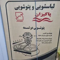 پتوشور ۲۰ کیلو پاکیزان دو تسمه آکبند