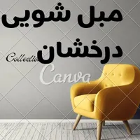 مبل شویی  درخشان  مبلشویی درمنزل   با تخفیفات ویژه|خدمات نظافت|کرج, عظیمیه|دیوار