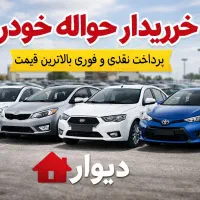 خریدار فوری حواله خودرو با بالاترین قیمت