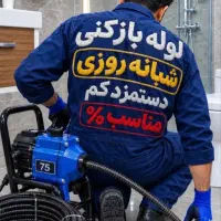 لوله بازکن فنر زن«کل کرج» فنرزنی۲۴ساعته چاه فاضلاب