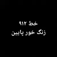 فروش خط ۹۱۲
