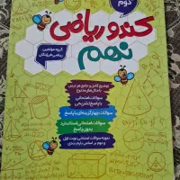 کتاب گام به گام نهم گاج و کندو ریاضی نهم|کتاب و مجله آموزشی|اسلامشهر, شهرک مفیدی|دیوار