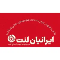 لنت ترمز تضمینی ایرانیان لنت|قطعات یدکی و لوازم جانبی|اراک, |دیوار