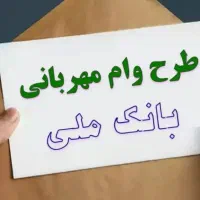 فروش فوری  وام مهربانی