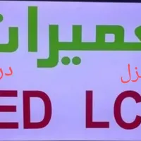 تعمیرات تخصصی تلویزیون ال ای دی ال سی دی در منزل|تلویزیون و پروژکتور|کرج, فاز ۲ مهرشهر|دیوار