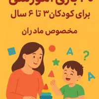فایل آموزشی مخصوص مادران(۳۰بازی برای کودک۳تا۶سال)