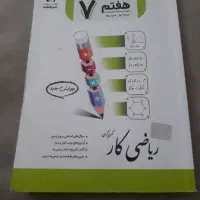 کتاب کار ریاضی پایه هفتم (جویا مجد)