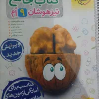 کتاب جامع تیزهوشان نهم|کتاب و مجله آموزشی|شاهین‌شهر, گرگاب|دیوار