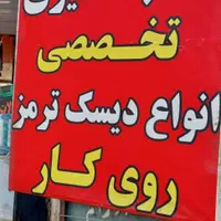 تراش تخصصی دیسک روکار تراشکاری عباسی