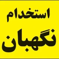 نگهبانی و نظافت پاساژ