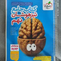 کتاب جامع تیزهوشان نهم (مخصوص استعداد تحصیلی)