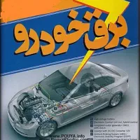 تنظیم موتور و باتری سازی امداد برق (سیار منصفانه)