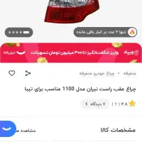 چراغ تیبا|قطعات یدکی و لوازم جانبی|کوهدشت, |دیوار