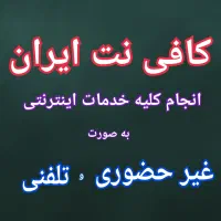 خدمات کافی نتی (غیرحضوری و تلفنی)