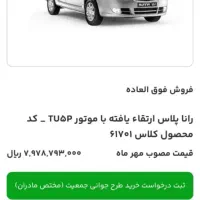 فروش امتیاز رانا پلاس ارتقا یافته با موتورTU5P