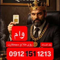 0912.151.1213 سیمکارت خط سیم کارت وام خط و طلا