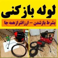 لوله بازکن چابازکن فنرزنی تضمینی بشرط بازشدن کرمان