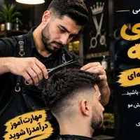 آموزش آرایشگری و 300 میلیون وام بگیر به راحتی