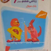 بانک سوال ریاضی ششم دبستان از مجموعه مرشد