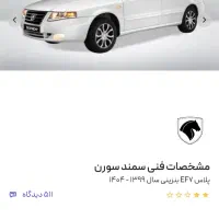 سمند X7 دوگانه شرکتی حواله فروشی 10میلیون