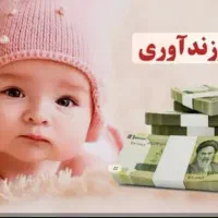 ضامن وام فرزندآوری