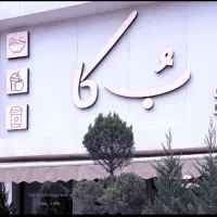 سالن کار