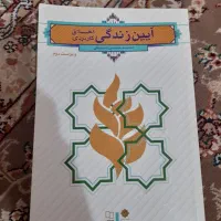 آیین زندگی اخلاق کاربردی