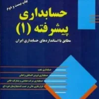 کتاب حسابداری پیشرفته ۱