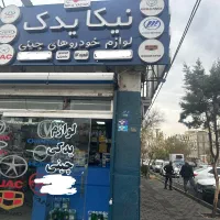 لوازم یدکی و مکانیکی ماشین های چینی و ایرانی