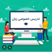 تدریس خصوصی زبان انگلیسی