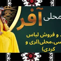 فروش و کرایه لباسهای محلی(کردی،لری،سقزی)