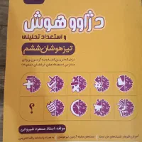 کتاب دژاوو هوش و استعداد تحلیلی برای تیزهوشان