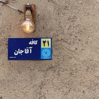 کافه آقاجان