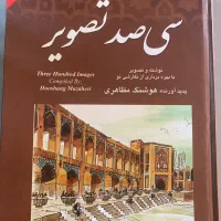 کتاب سیصد تصویر اصفهان