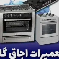 گرمدره/تعمیر اجاق گازصفحه ای/رومیزی/فردار/ فر