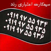 0919.003.2008|سیم‌کارت|تهران, سلیمانی|دیوار