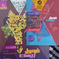 کتاب های فرمول بیست هندسه و امار احتما ویژه نهایی