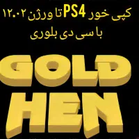 کپی کردن پلی‌استیشن۴ سونی۴ ps4 تا ورژن ۱۲.۰۲ رسید|کنسول، بازی ویدئویی و آنلاین|قم, شاه سید علی|دیوار